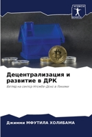 Децентрализация и разви& 6205716542 Book Cover