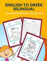English to Greek Bilingual Vocabulary Builder Workbooks: First learning 100 frequency animals word card games. Full visual dictionary with reading, tracing, coloring picture books. Fun to learn new la 1072272636 Book Cover