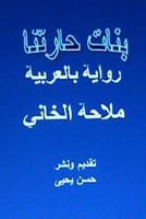 Banat Haritna Novel: In Arabic 148254007X Book Cover