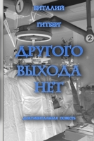 Другого выхода нет 1304542521 Book Cover