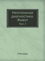 Neotlozhnaya Diagnostika Tom 2 5458252284 Book Cover