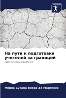 На пути к подготовке учителей за границей: Идентичность и различия 6205941562 Book Cover