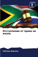 Отступление от права на ж 6205768119 Book Cover