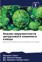 Анализ вирулентности ци& 620726830X Book Cover