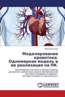 Моделирование кровотока. Одномерная модель и ее реализация на ПК.: Одномерная математическая модель динамики кровотока в русле артериальной системы ... практического применения. 3843307229 Book Cover