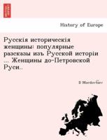 Русскія историческія женщины: популярные разсказы изъ Русской исторіи ... Женщины до-Петровской Руси.. 1249022649 Book Cover