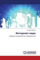 Internet-Park 3659350125 Book Cover
