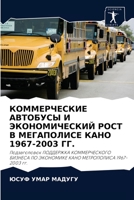 КОММЕРЧЕСКИЕ АВТОБУСЫ И ЭКОНОМИЧЕСКИЙ РОСТ В МЕГАПОЛИСЕ КАНО 1967-2003 ГГ.: Подзаголовок ПОДДЕРЖКА КОММЕРЧЕСКОГО БИЗНЕСА ПО ЭКОНОМИКЕ КАНО МЕТРОПОЛИСА 1967-2003 гг. 6203175749 Book Cover