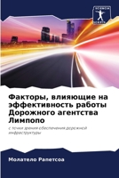 Факторы, влияющие на эффе 6205380765 Book Cover