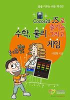 Korean-Enjoy Mathematics, Physics and Games with Cocos2d-Js: Korean-Understand Mathematics and Physics by Development Games 1499339305 Book Cover