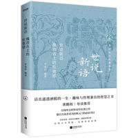 The New Story of the World: The Looseness of the Wei and Jin Famous Scholars 7559486371 Book Cover