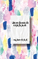Poyyai parathal/பொய்யாய் பறத்தல் 9388860381 Book Cover