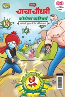 Chacha Chaudhary Corona Warriors (चाचा चौधरी कोरोना ... 9355133383 Book Cover