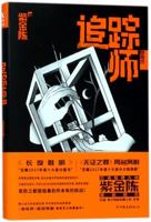 The Tracker (Invisibility) (Chinese Edition) 7505742884 Book Cover