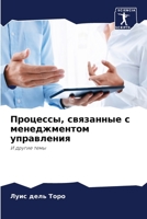 Процессы, связанные с мен 6205788357 Book Cover