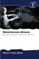 Физическое облако 6205845806 Book Cover