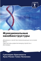 Функциональные нанобиоструктуры: Динамика и свойства люминесценции на основе МКЭ сПерспективы развития микроустройств иБиолазеры 6205691841 Book Cover