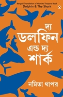 The Dolphin & The Shark in Bengali (??? ????? ???? ??? ?????) (Bengali Edition) 9356849919 Book Cover