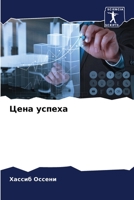 Цена успеха 6205836467 Book Cover
