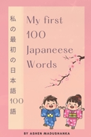 My first 100 Japaneese Words: ? ? ? ? ? ? ? ? 100 ? B0H13MVQ27 Book Cover
