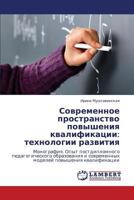 Sovremennoe prostranstvo povysheniya kvalifikatsii: tekhnologii razvitiya: Monografiya. Opyt postdiplomnogo pedagogicheskogo obrazovaniya i ... povysheniya kvalifikatsii 3659106879 Book Cover