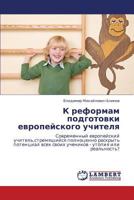 K Reformam Podgotovki Evropeyskogo Uchitelya 3659263478 Book Cover