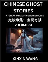 Chinese Ghost Stories (Part 38)- Learn Mandarin Chinese Language and Culture by Reading Short Stories, HSK All Levels, Simplified Character Edition, Easy Lessons for Beginners (Chinese Edition) B0F41D9DL8 Book Cover