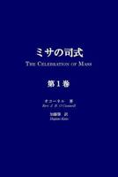 Misa No Shishiki, Volume 1: The Celebration of Mass, Volume 1 4990864581 Book Cover
