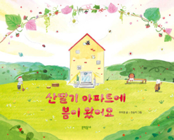 Spring Has Come to the Raspberry Apartment (Korean Edition) B0FFS52DZ7 Book Cover