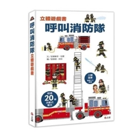 呼叫消防隊立體遊戲書 9577626491 Book Cover
