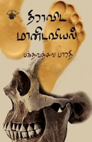 Thiravida Manidaviyal (Tamil Edition) 938203370X Book Cover