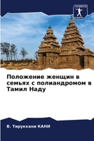 Положение женщин в семьях с полиандромом k 6204050044 Book Cover