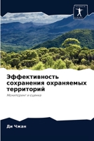 Эффективность сохранения охраняемых территорий: Мониторинг и оценка 6204048694 Book Cover