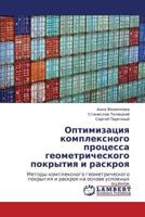 Optimizatsiya kompleksnogo protsessa geometricheskogo pokrytiya i raskroya: Metody kompleksnogo geometricheskogo pokrytiya i raskroya na osnove uslovnykh otsenok 3659388653 Book Cover