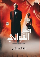 ??? ??????? (Arabic Edition) 9778736596 Book Cover