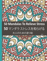 50 Mandalas To Relieve Stress 50 | マンダラ ストレスを和らげる: 大人の塗り絵。花々のマンダラぬりえ。 塗り絵 大人 ストレス解消とリラクゼーションのための。100ページ。| ぬりえページをリラックス| 抗スト B087FGB1GB Book Cover