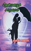 Thenmazhai Saralai / தேன்மழைச் சாரலாய்: 2022 B09RWY6YD1 Book Cover