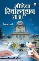 Media Revolution 2030 (?????? ?????????? 2030) (Hindi Edition) 9363187780 Book Cover