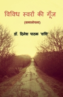 Vividh Swaron KI Gunj / विविध स्वरों की गूँज B0BSGSJKMG Book Cover