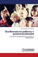 Особенности работы с дошкольниками: в условиях развивающего языкового образования 3843307571 Book Cover
