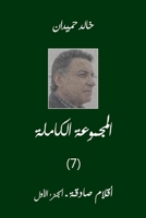 Aklam Vol 1 أقلام صادقة (1) 1778198260 Book Cover