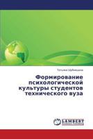 Formirovanie psikhologicheskoy kul'tury studentov tekhnicheskogo vuza 3659303925 Book Cover