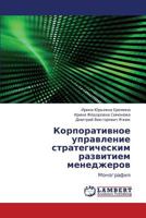 Korporativnoe upravlenie strategicheskim razvitiem menedzherov: Monografiya 3659284718 Book Cover