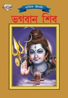 Lord Shiva (&#2477;&#2455;&#2476;&#2494;&#2472; &#2486;&#2495;&#2476;) 9383225661 Book Cover