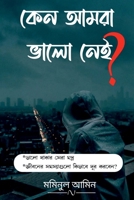 Kano amra valo nai? / &#2453;&#2503;&#2472; &#2438;&#2478;&#2480;&#2494; &#2477;&#2494;&#2482;&#2507; &#2472;&#2503;&#2439;? B0BGC5Z26B Book Cover