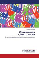 Sotsial'naya identologiya: Opyt mezhdistsiplinarnogo issledovaniya 384659590X Book Cover
