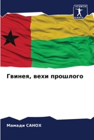 Гвинея, вехи прошлого 6205991497 Book Cover