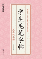 Student Calligraphy Copybook - Grade 5, Volume 1/??????-????? (Chinese Edition) 7571204038 Book Cover