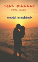 Kadhal Muthukkal ( Kavithai Thoguppu) / காதல் முத்துக்கள B09PHVD1H9 Book Cover