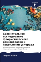 Сравнительное исследов&# 6205292831 Book Cover